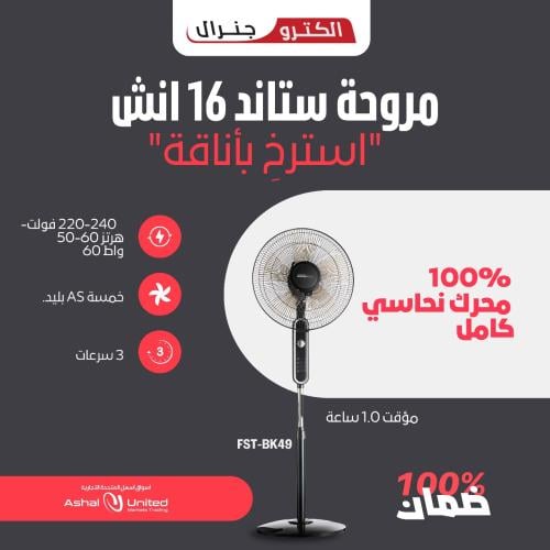 مروحة الكترو جنرال ستاند 60 واط اسود