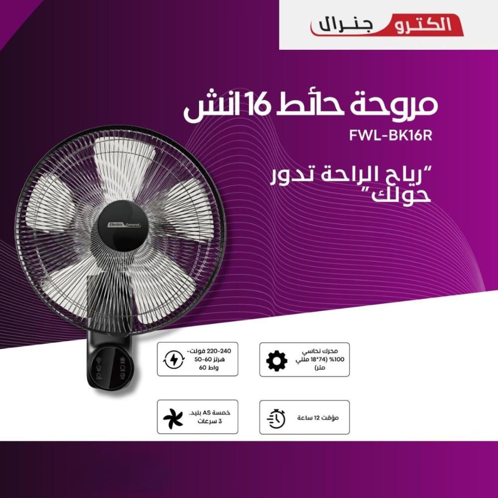 مروحة الكترو جنرال جدارية ريموت 60 واط اسود