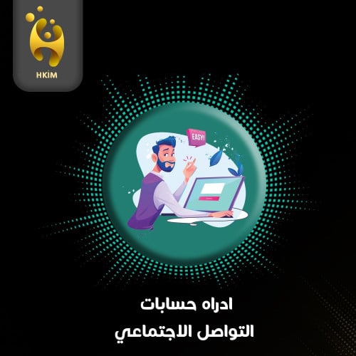 إدارة حسابات التواصل الاجتماعي شخصيه/ تجاريه