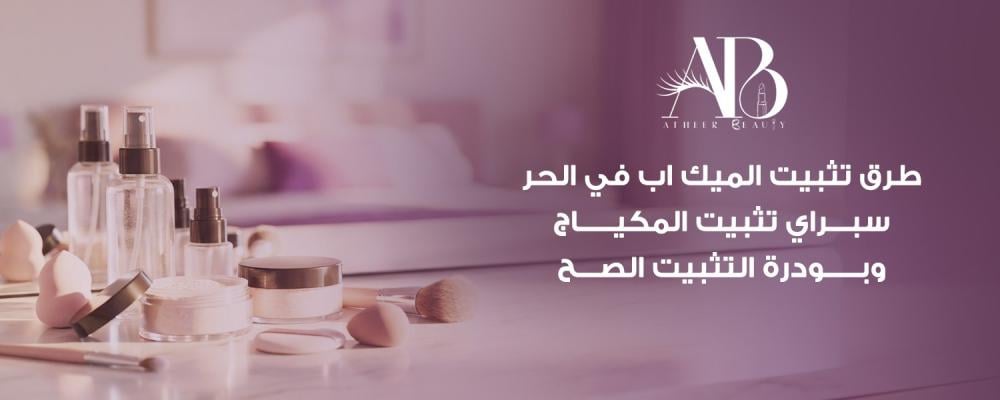 تثبيت المكياج