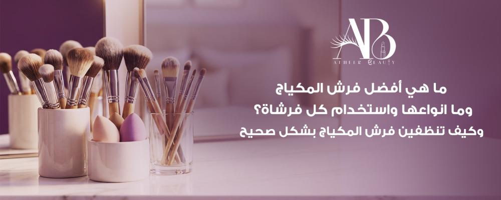 أفضل فرش المكياج