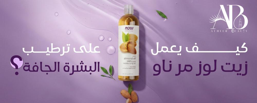 زيت لوز مر ناو