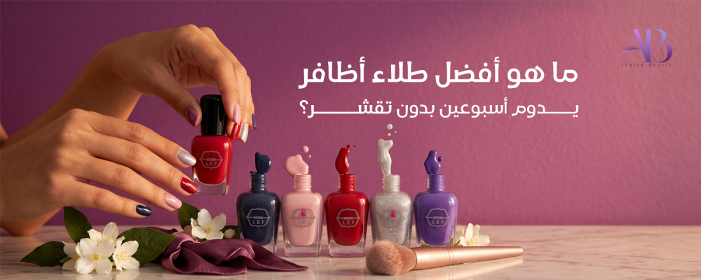 افضل ماركات المناكير