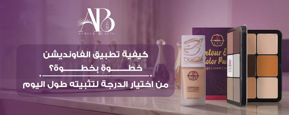 كيفية تطبيق الفاونديشن