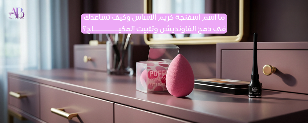 اسفنجة كريم الاساس
