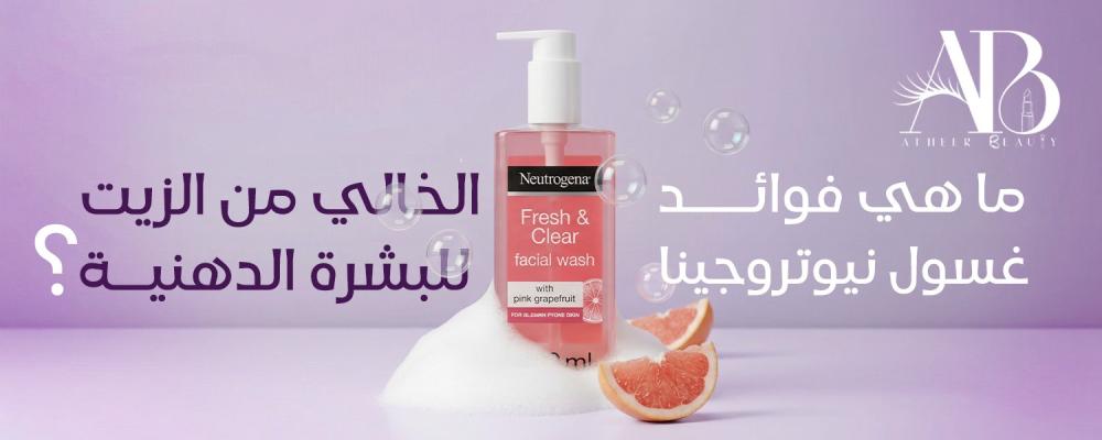 فوائد غسول neutrogena