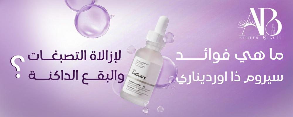 فوائد سيروم ذا اورديناري
