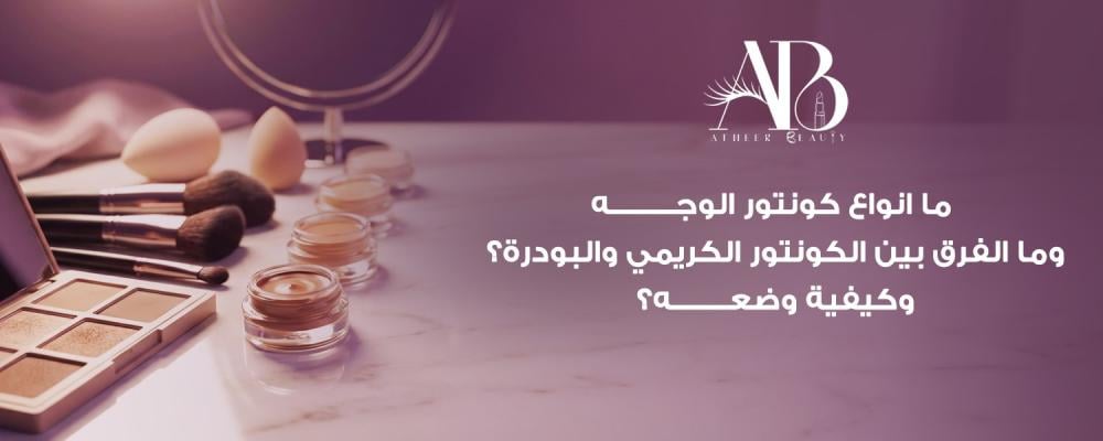 انواع كونتور الوجه