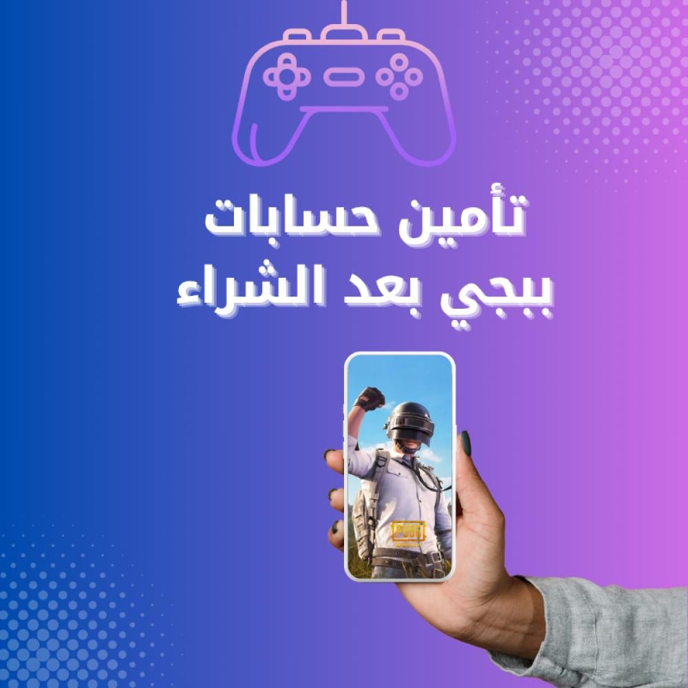 متجر لوكيشن لبيع حسابات ببجي الآمنة