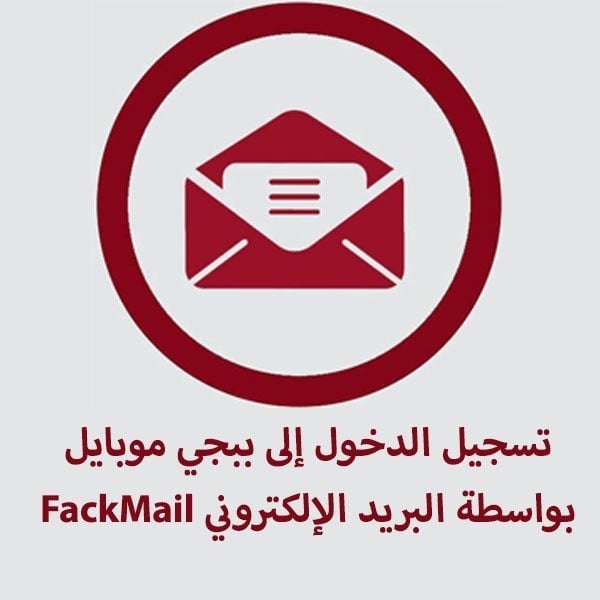 تسجيل الدخول إلى ببجي موبايل بواسطة البريد الإلكتروني FackMail الايميل