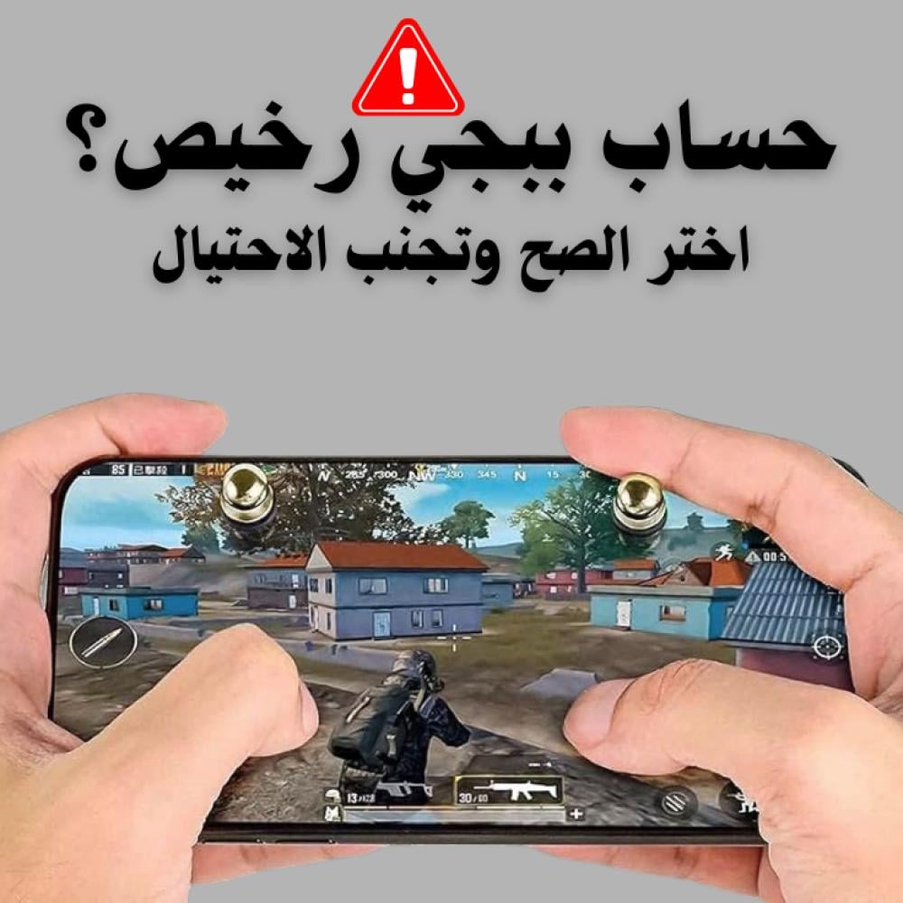 حسابات ببجي رخيصة للبيع وكيف تشتري حساب موثوق بدون احتيال