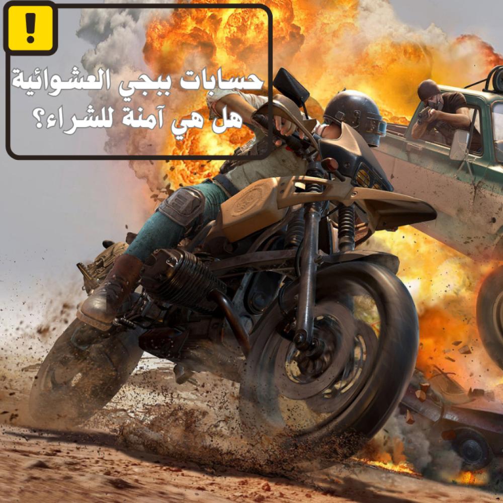 حسابات ببجي عشوائية: هل هي موثوقة وكيف تشتري بدون مخاطرة