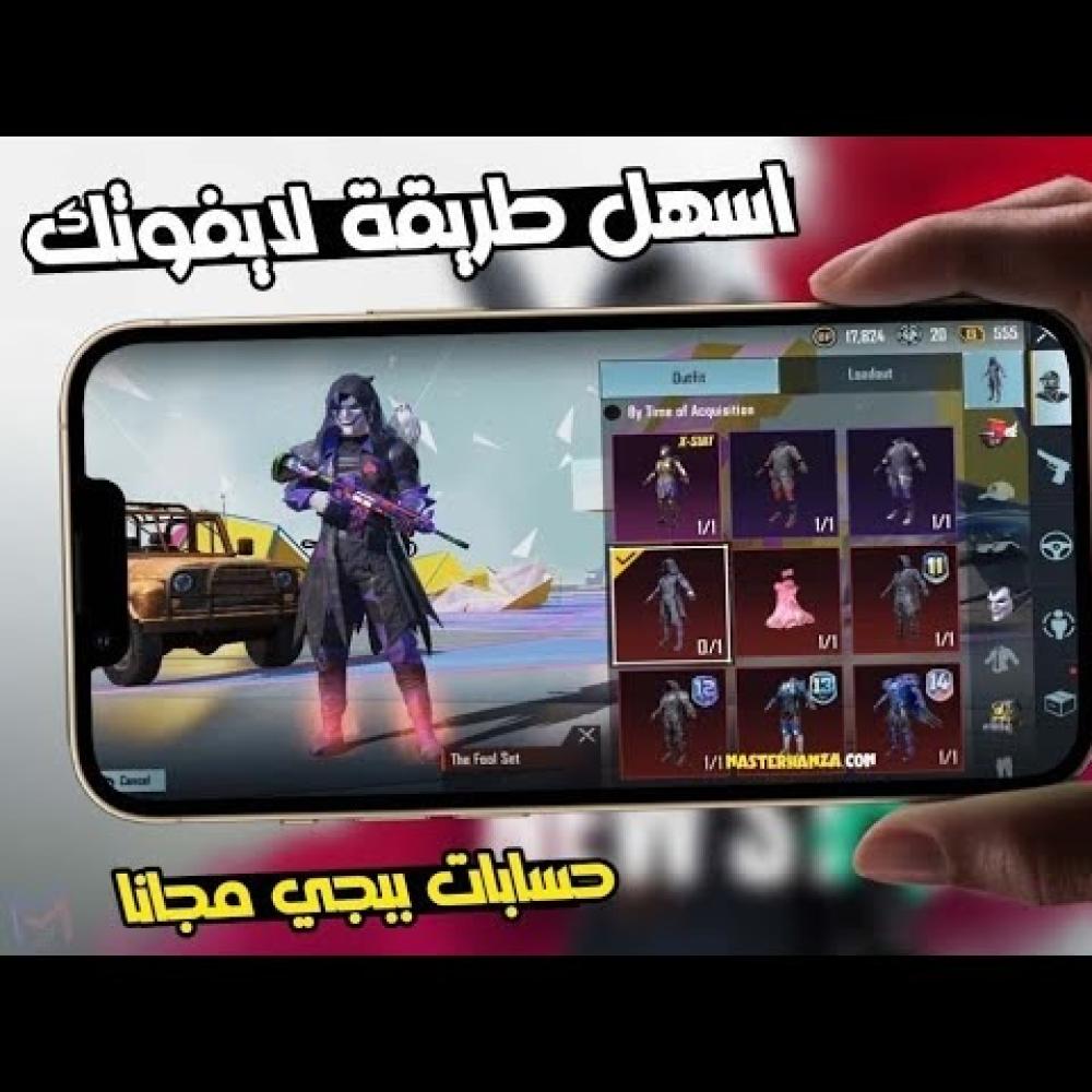 طرق الحصول على حسابات ببجي مجانا
