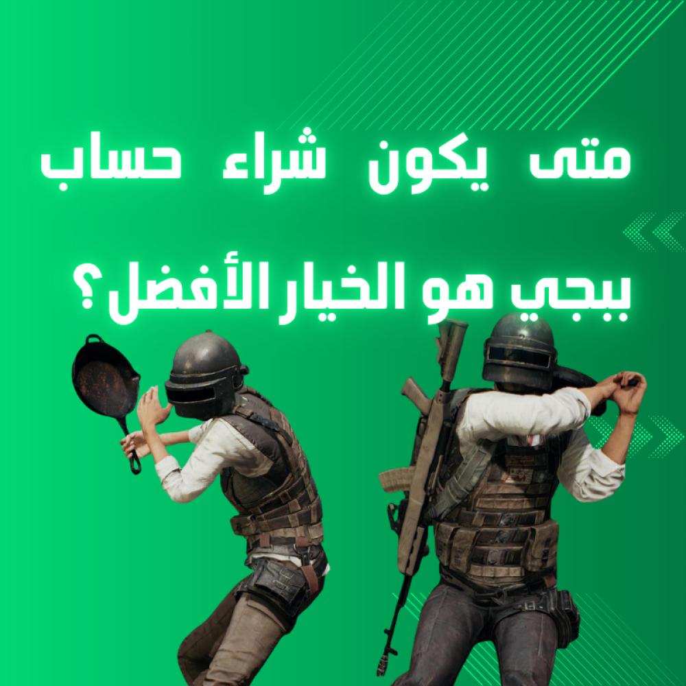 أفضل وقت لشراء حساب ببجي موبايل من متجر موثوق