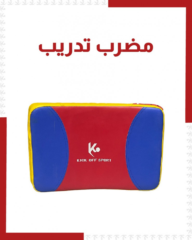 مضرب تدريب Kicking pads