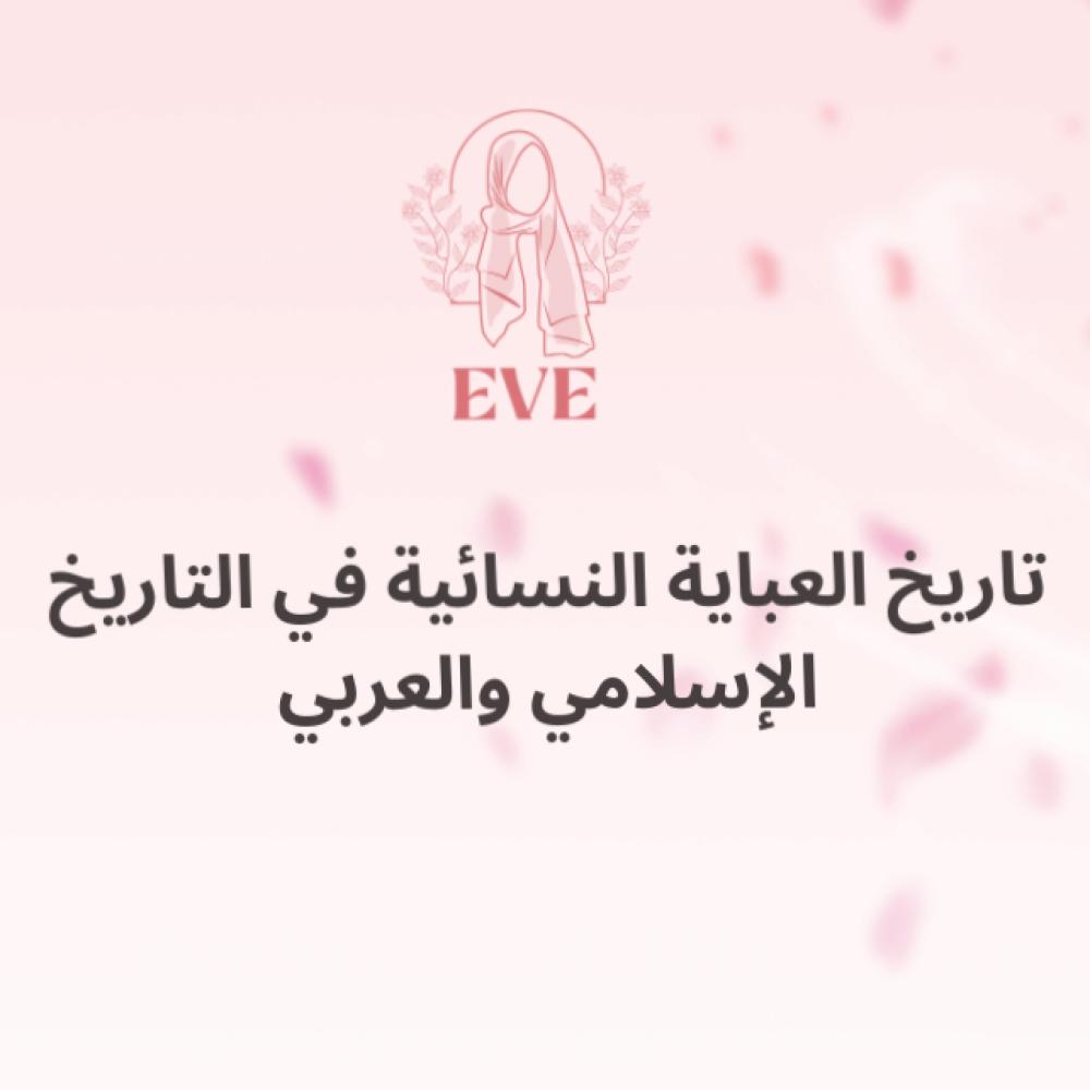 تاريخ العباية النسائية في التاريخ الإسلامي والعربي