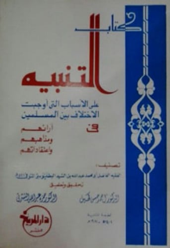 التنبيه على الأسباب التي أوجبت الاختلاف بين المسلمين في آرائهم ومذاهبهم واعتقاداتهم