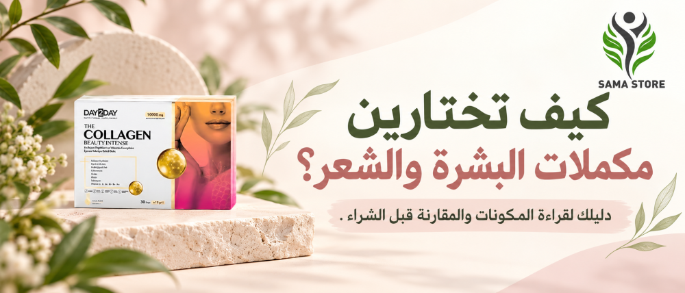 كيف تختارين مكملات البشرة والشعر؟ دليلك لقراءة المكونات والمقارنة قبل