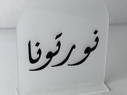 لوحة ترحيبية أكريليك ثلجي بعبارات من ذوقك الرائع ش...