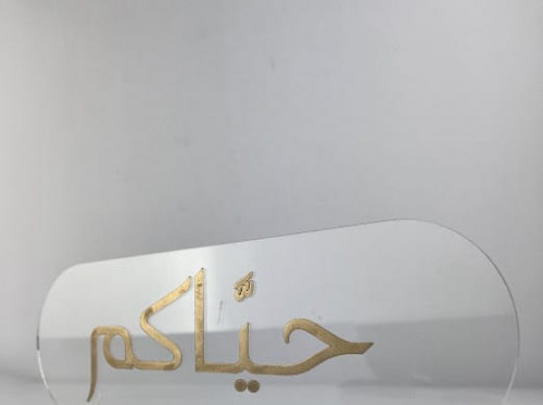 لوحة ترحيبية من أكريليك الثلج بعبارة من أختيارك شا...