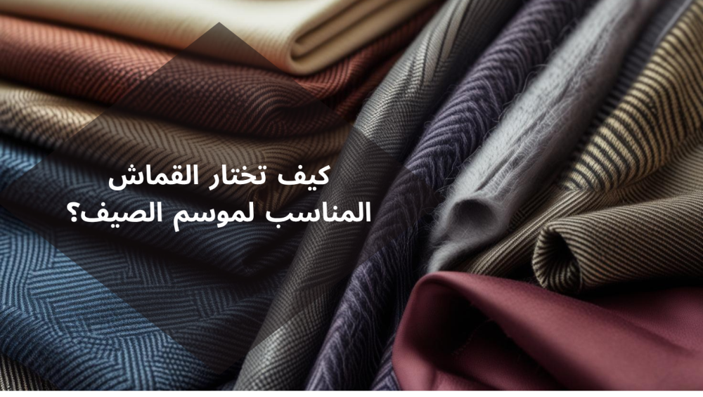 اختيار القماش,القماش المناسب