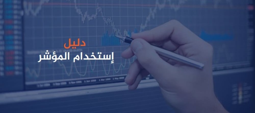 دليل إستخدام المؤشرات