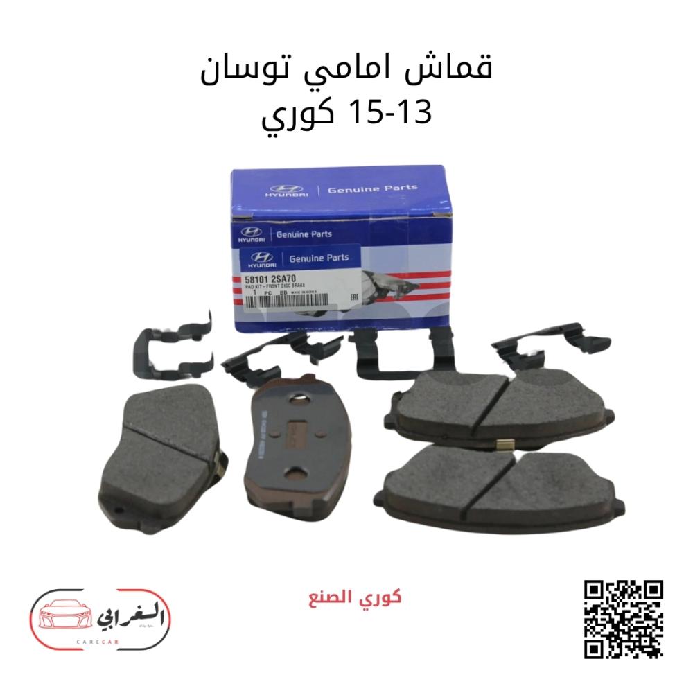 قماش أمامي توسان 2013-2015 كوري