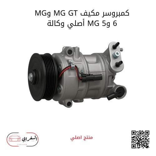 كمبروسر مكيف MG أصلي لسيارات MG-5 وMG-6 وMG-GT