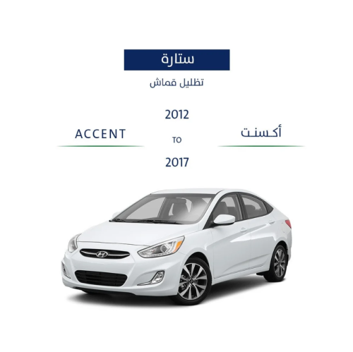 ستاير هونداي اكسنت 2012-2017