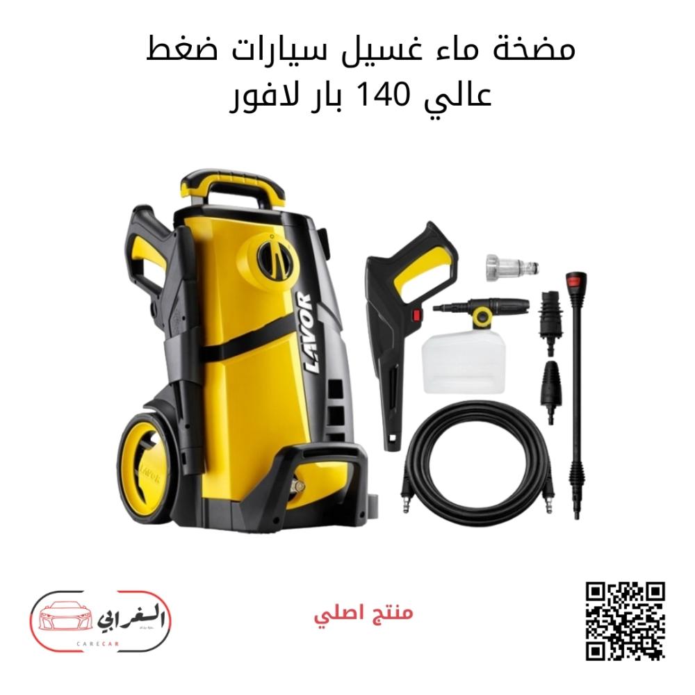 مضخة ماء لغسيل السيارات ضغط عالي لافور 140 بار
