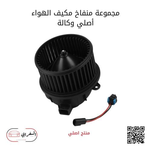 مجموعة منفاخ مكيف الهواء MG أصلي وكالة