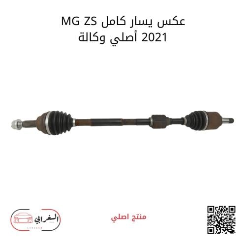 عكس يسار كامل MG-ZS 2021 أصلي وكالة