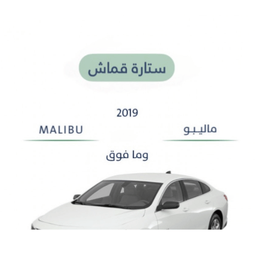 ستارة قماش ماليبو 2013-2018