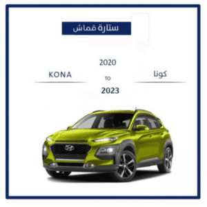 ستارة هيونداي كونا 2020 - 2023