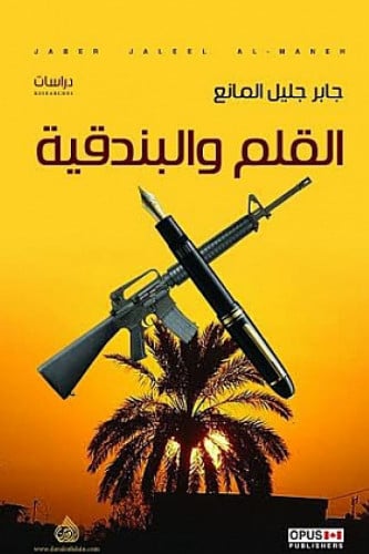القلم والبندقية - جابر المانع