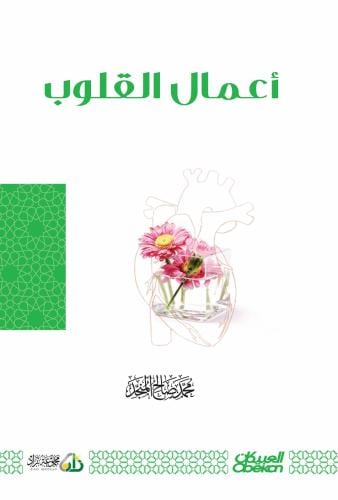 أعمال القلوب ( نسخة إلكترونية )