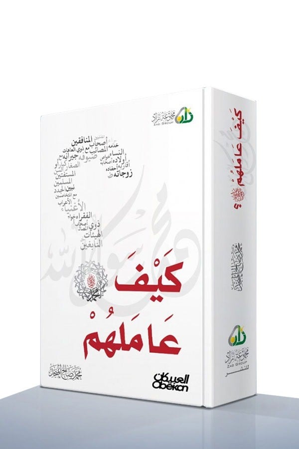 تعامل النبي صلى الله عليه وسلم مع النساء