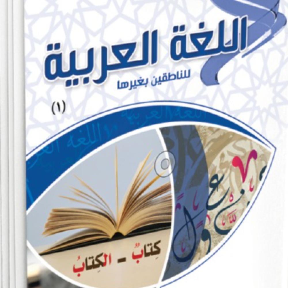 كتاب اللغة العربية للناطقين بغيرها