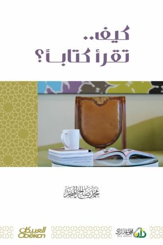 كيف تقرأ كتاباً ( نسخة إلكترونية )