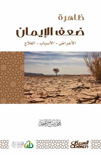 ظاهرة ضعف الإيمان ( نسخة إلكترونية )