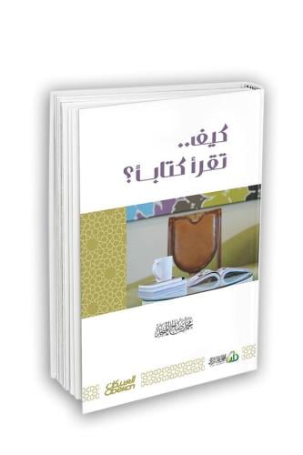 كيف تقرأ كتابا