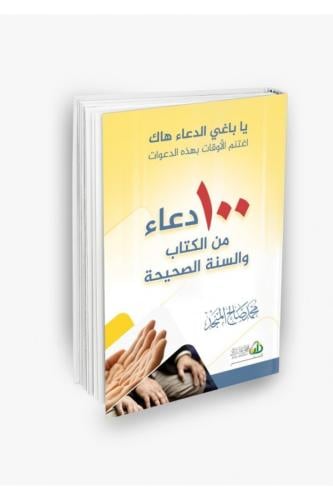 100 دعاء من الكتاب والسنة