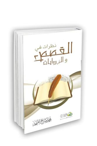 نظرات في القصص والروايات