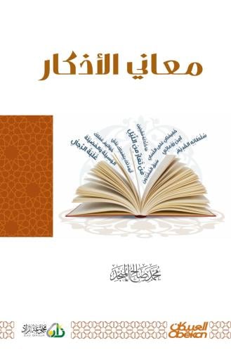 معاني الأذكار ( نسخة إلكترونية )