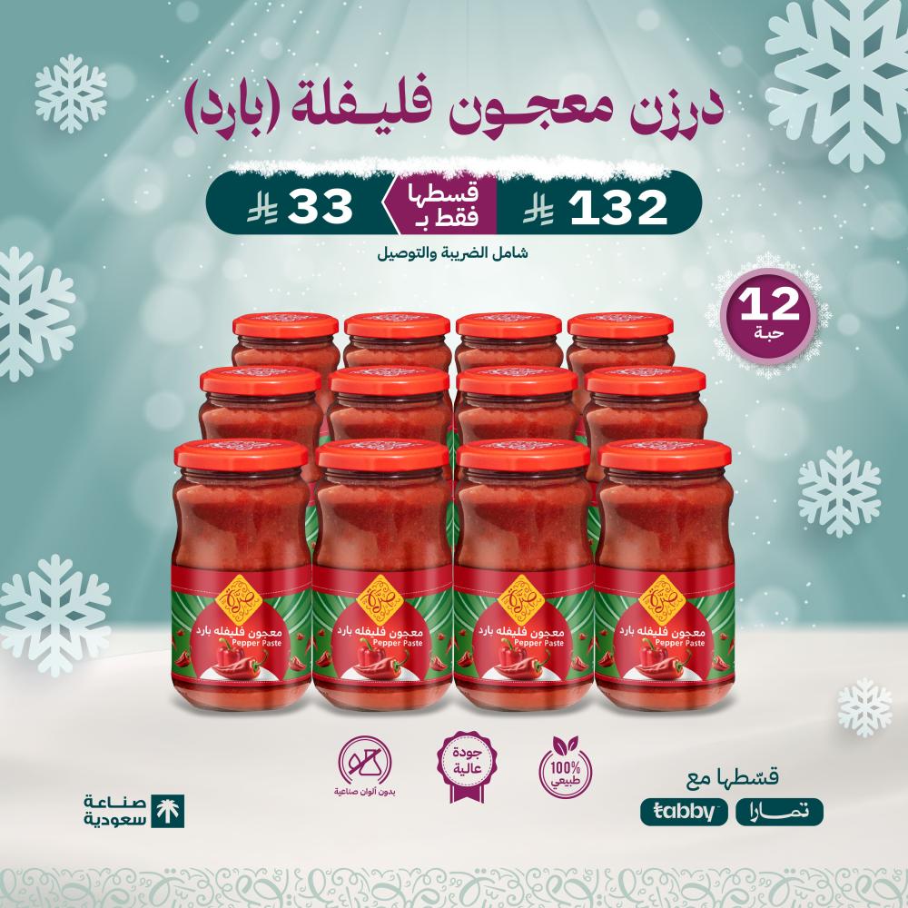 12 حبة معجون فليفله بارد 350 غرام