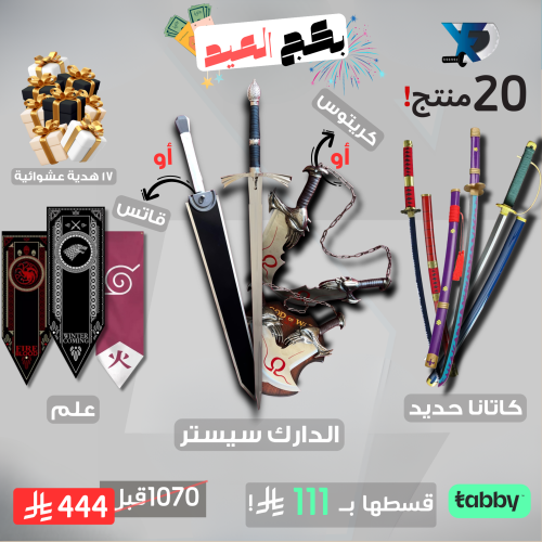 بكج العيد