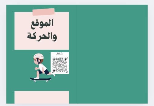 الموقع والحركة