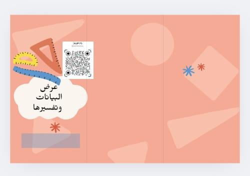 عرض البيانات وتفسيرها