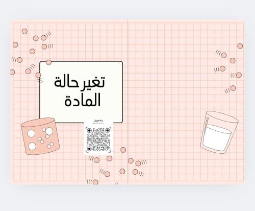 تغير حالة المادة
