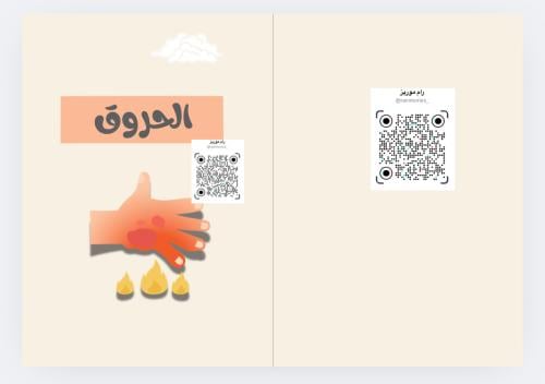 الحروق